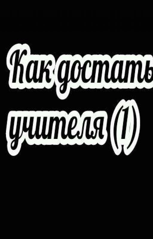 Как достать учителя?