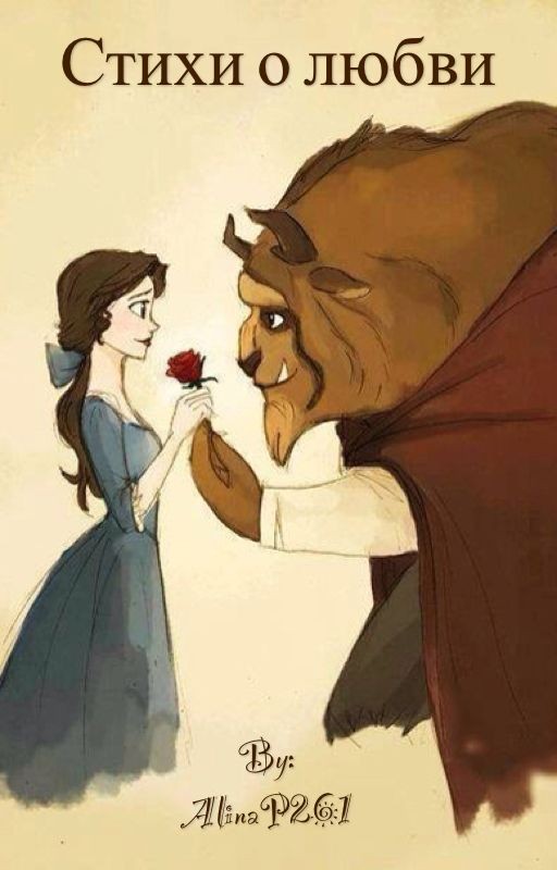 стихи о любви