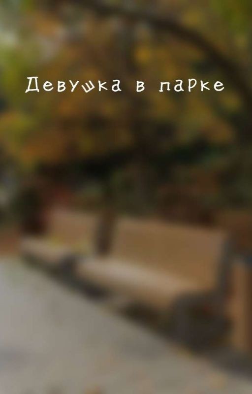 Девушка В парке