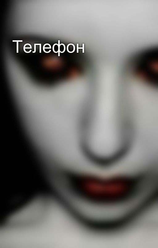 Телефон