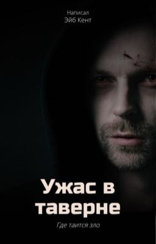 Ужас в таверне