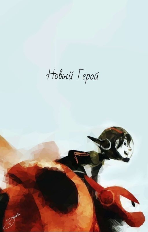 Новый Герой
