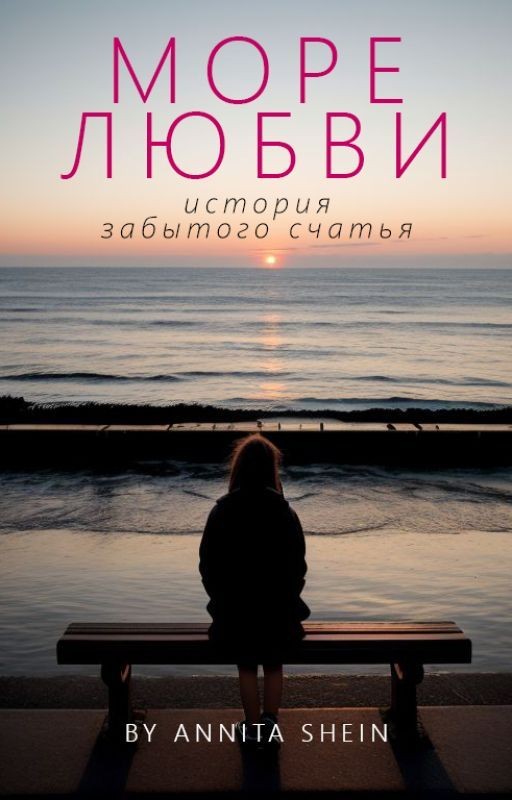 Море любви
