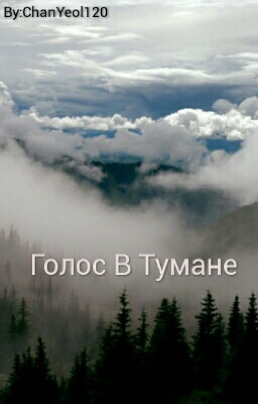 Голос В Тумане