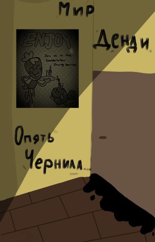 Мир Денди «Опять Чернила...»