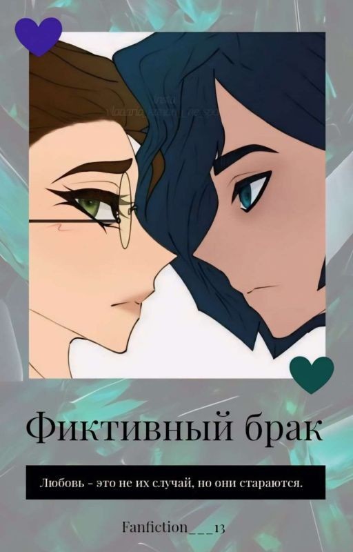 Фиктивный брак/Редактируется