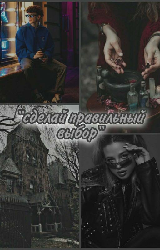 Сделай правильный выбор