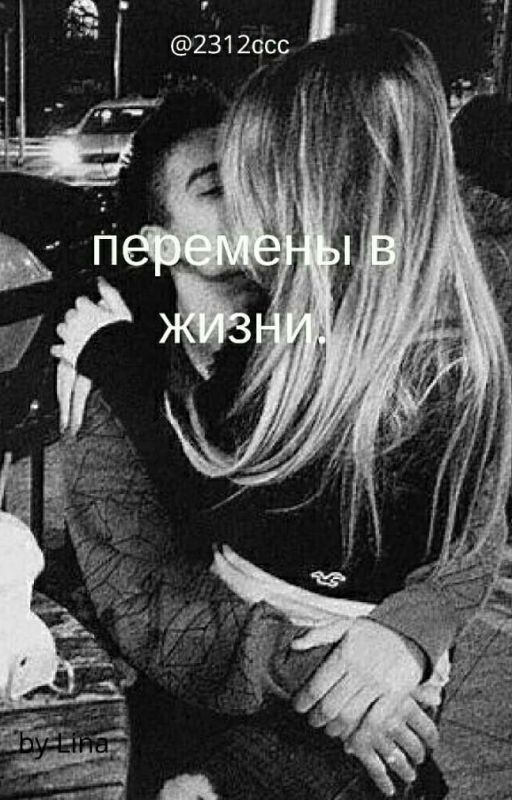 Перемены в жизни