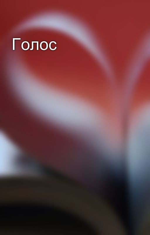 Голос