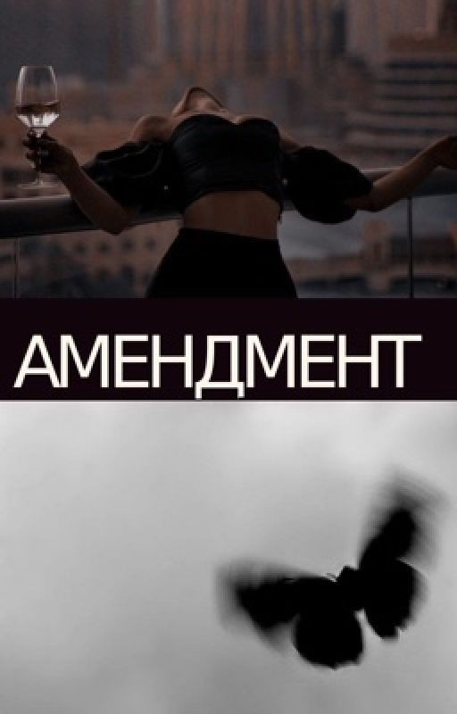 Амендмент