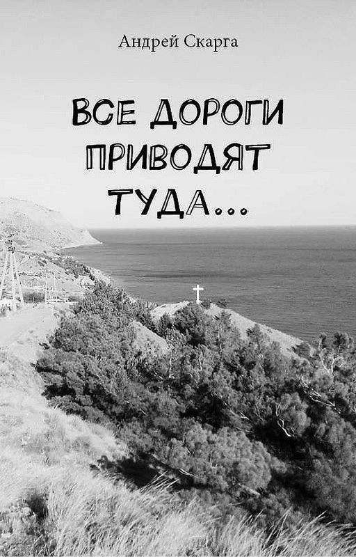 Все дороги приводят туда