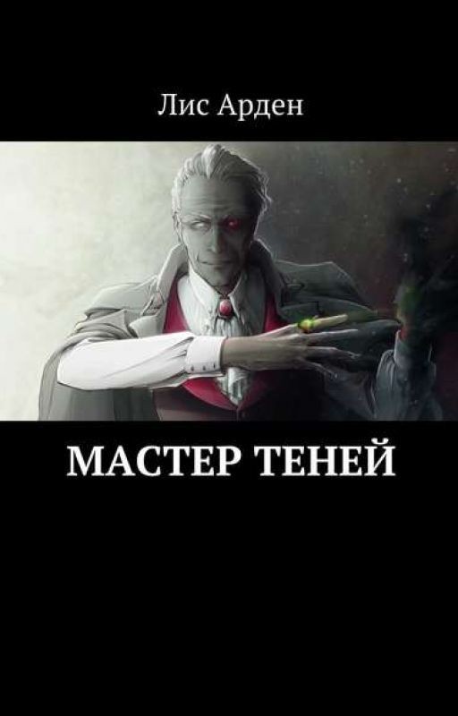 Мастер Теней