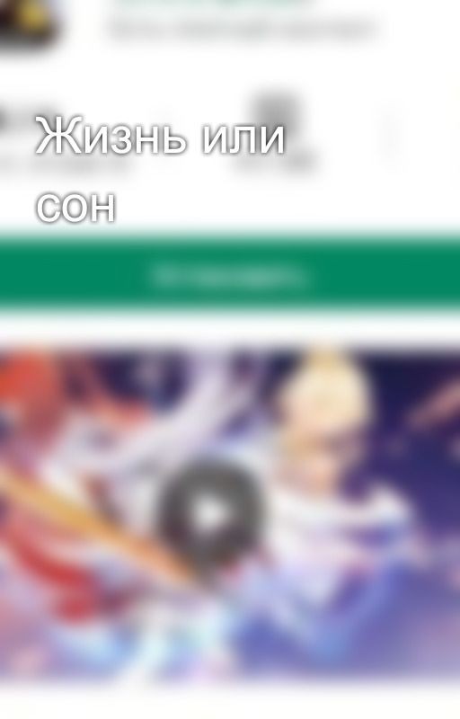 Жизнь или сон