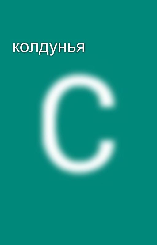 колдунья