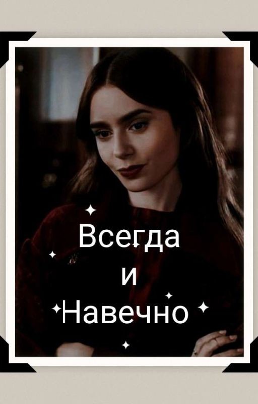 Всегда И Навечно