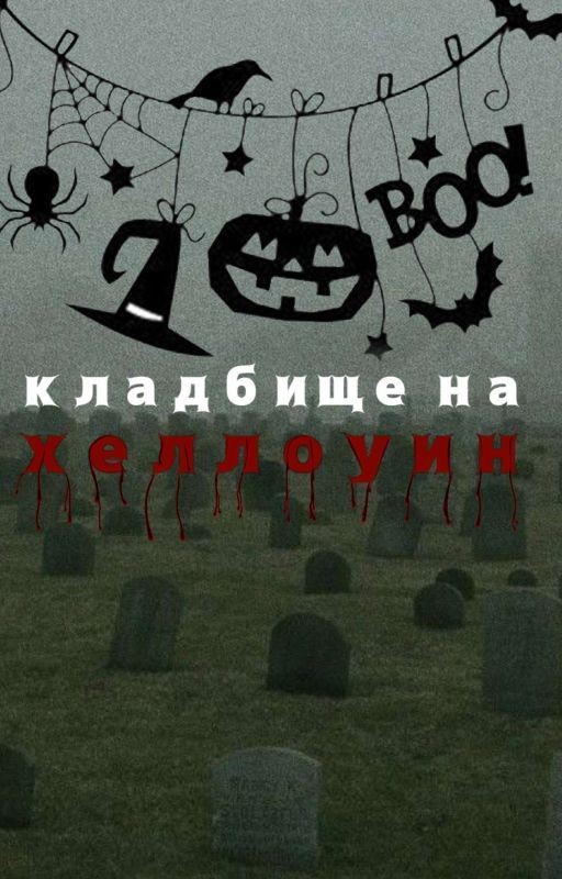 Кладбище на хеллоуин