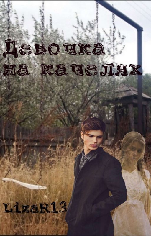 Девочка на качелях