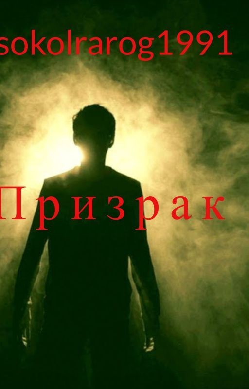 Призрак