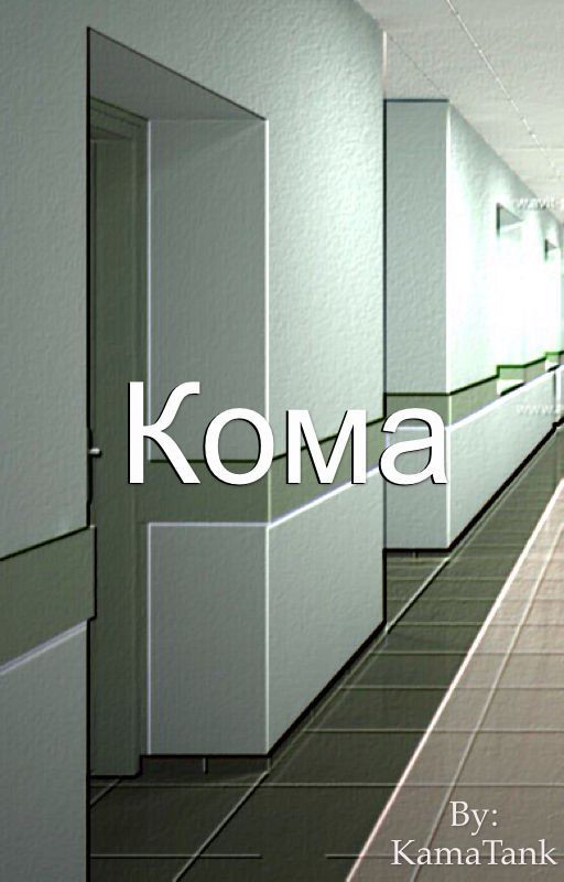 Кома