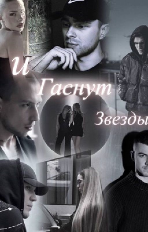 И гаснут звезды.. | Экстрасенсы |