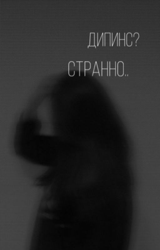 Дипинс? Странно