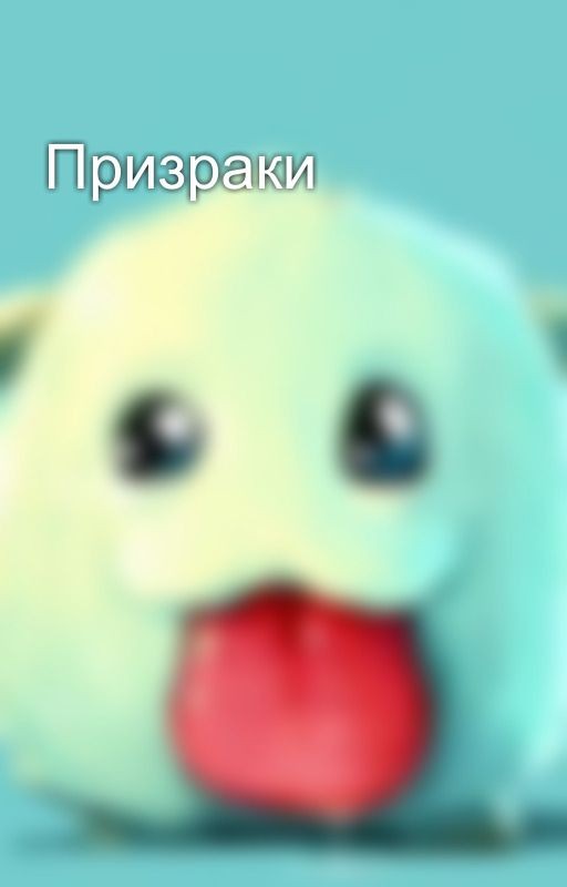 Призраки