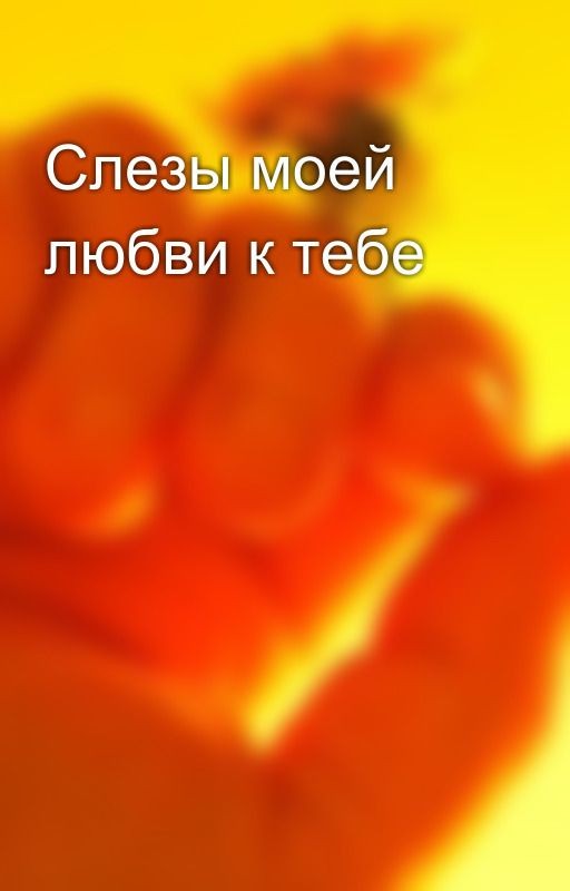 Слезы моей любви к тебе