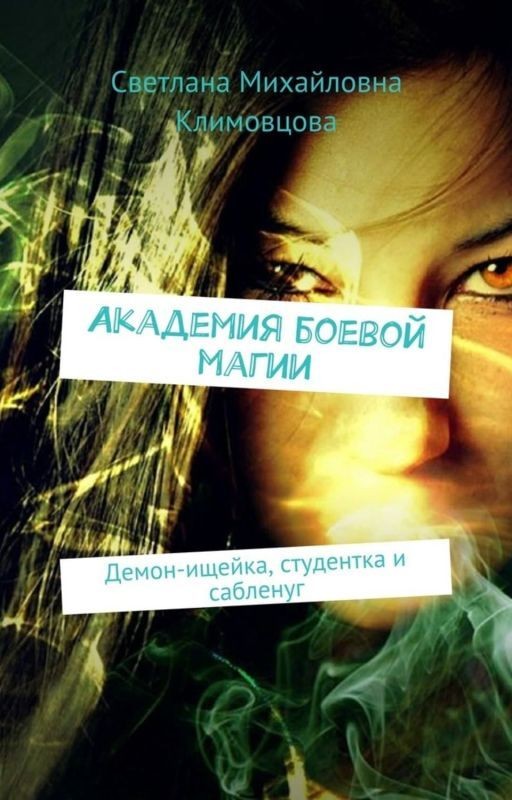 Академия боевой магии