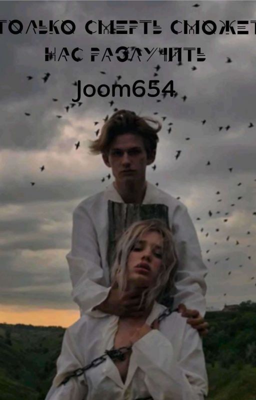 ТОЛЬКО СМЕРТЬ-СМОЖЕТ НАС РАЗЛУЧИТЬ