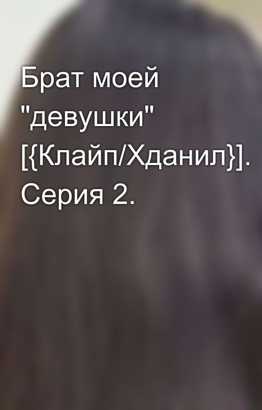 Брат моей "девушки" [{Клайп/Хданил}]. Серия 2