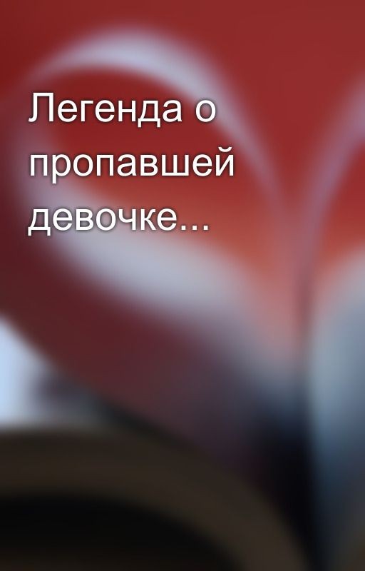 Легенда о пропавшей девочке