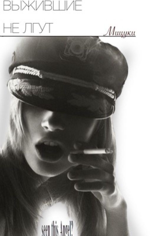 Выжившие не лгут/Нираги/заморожен