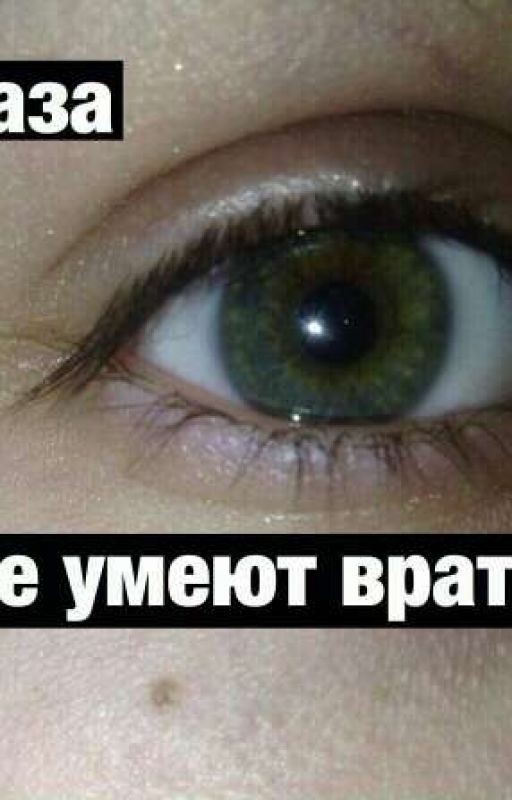 Глаза - не имеют врать