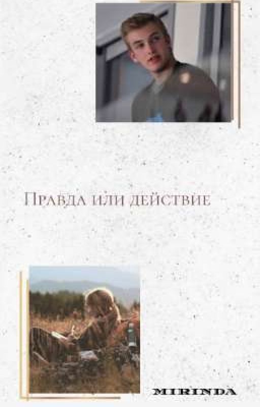 Правда или действие