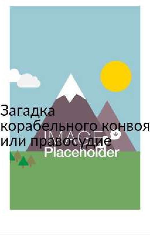 Загадка корабельного конвоя или правосудие (завершён)