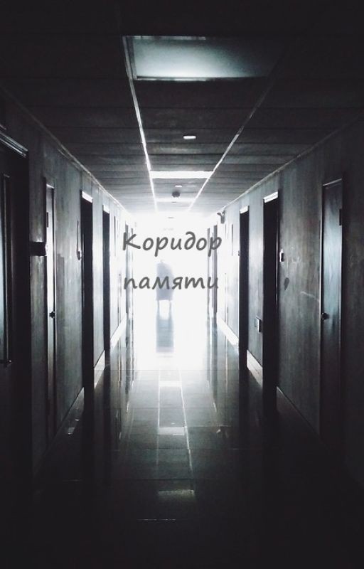 Коридор памяти