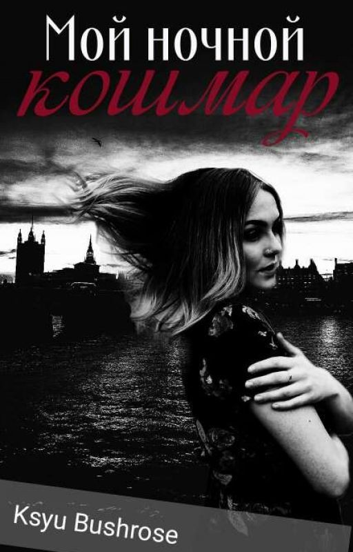 Мой ночной кошмар
