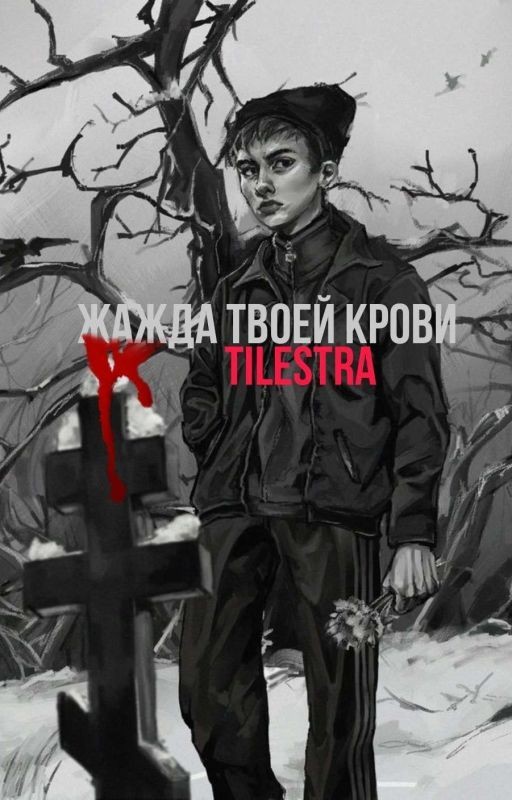 Жажда твоей крови