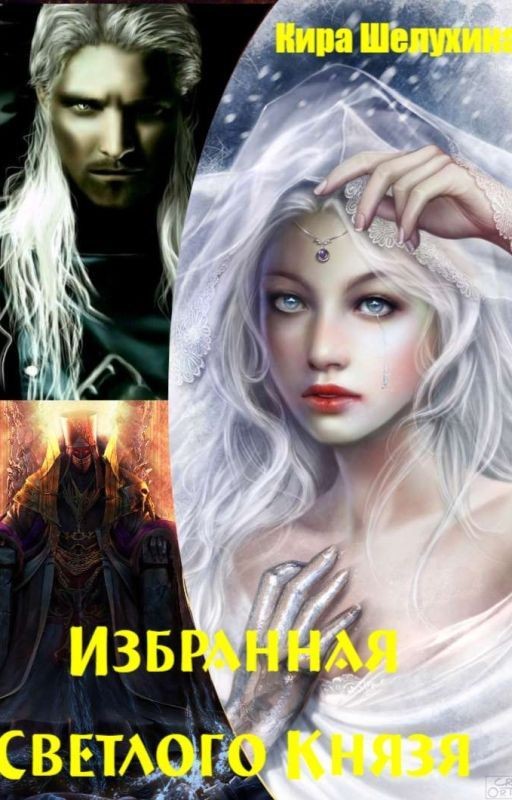 Избранная Светлого Князя