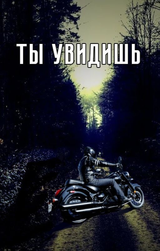 Ты увидишь