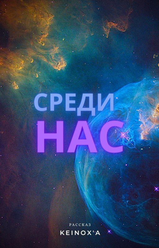 Среди нас