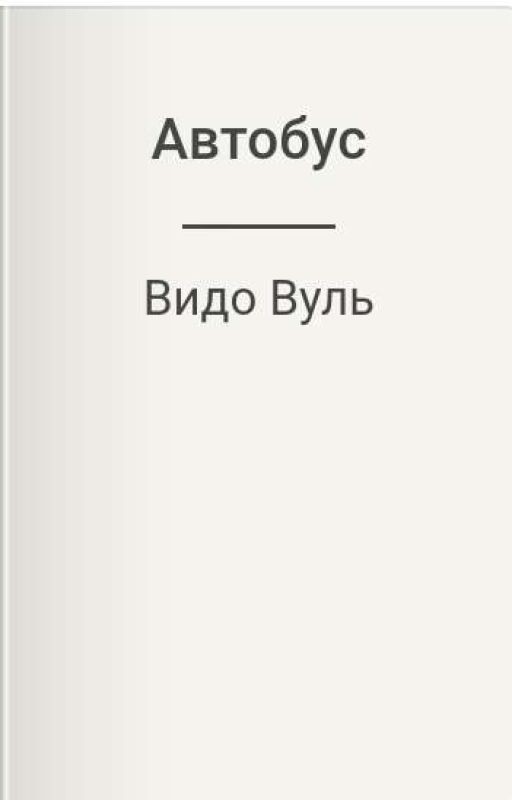 Автобус