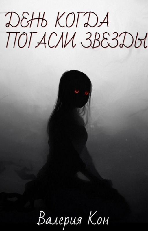 День Когда Погасли Звезды