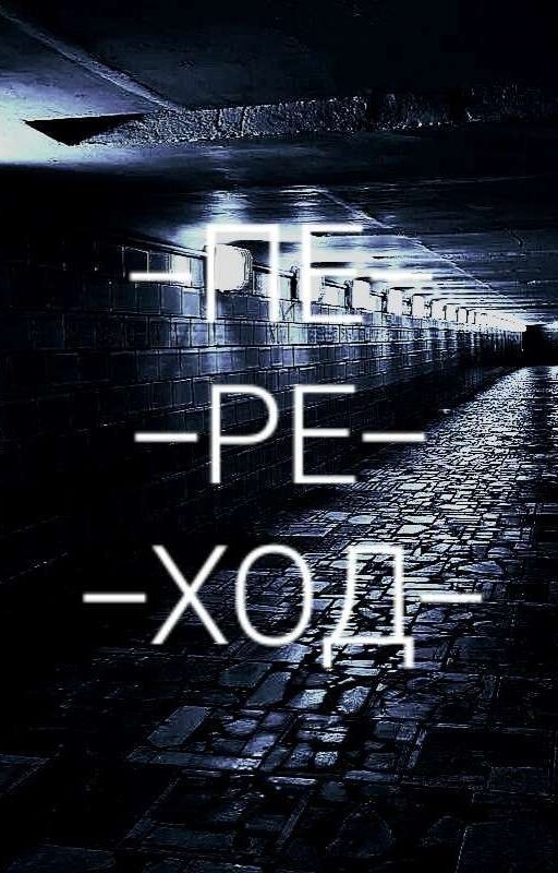 Переход