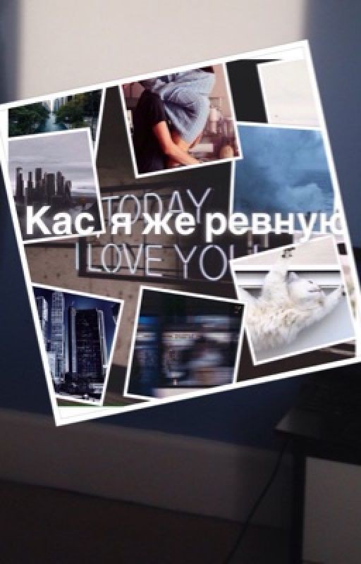 Кас, я же ревную