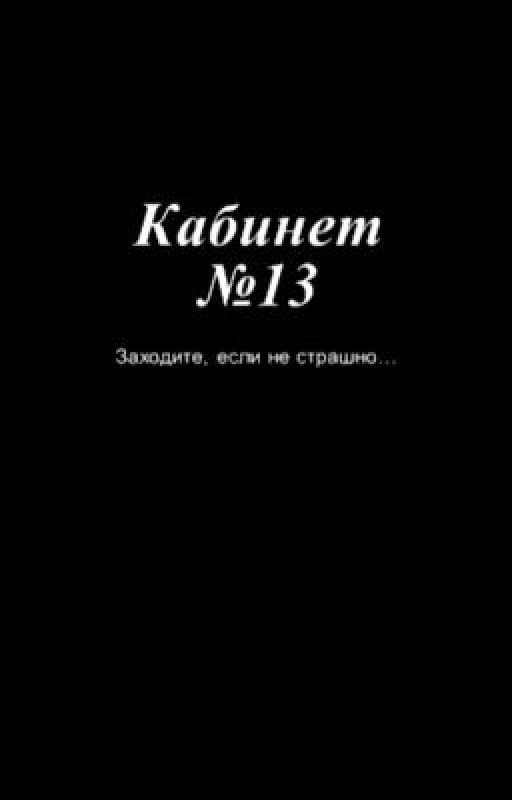 Тайна кабинета 13