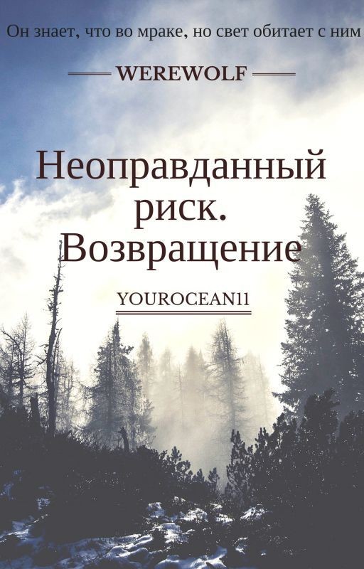 Неоправданный риск. Возвращение