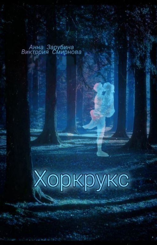 Хоркрукс