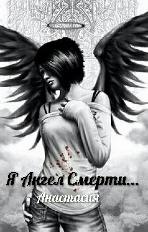 Я Ангел Смерти