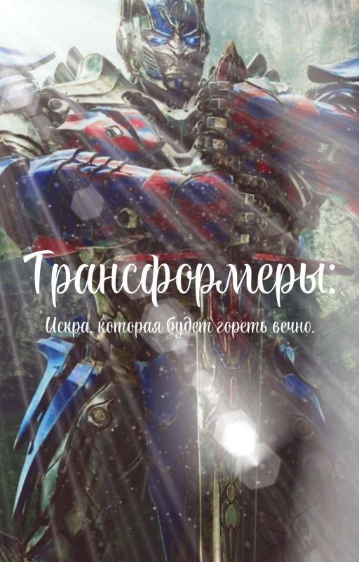 Трансформеры: Искра, которая будет гореть вечно